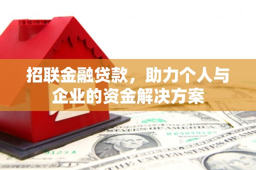 东昌招联金融贷款，助力个人与企业的资金解决方案