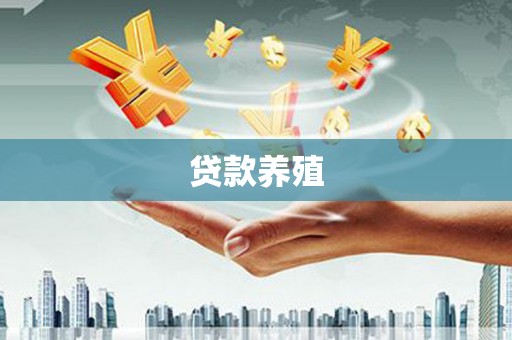 闵行贷款养殖