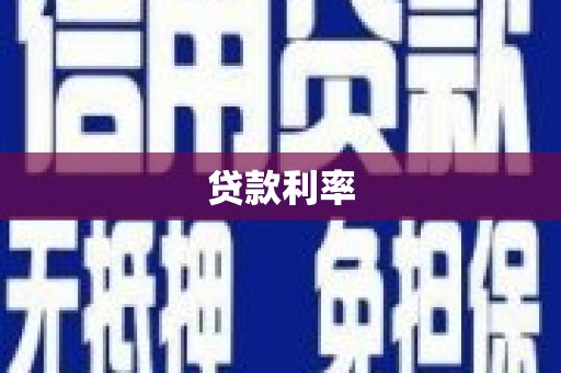 延津贷款利率
