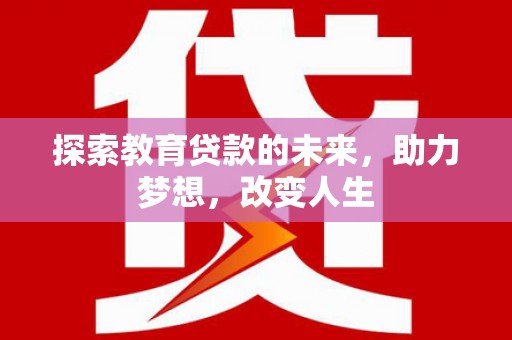 溆浦探索教育贷款的未来，助力梦想，改变人生