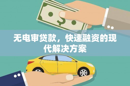 洪梅无电审贷款，快速融资的现代解决方案