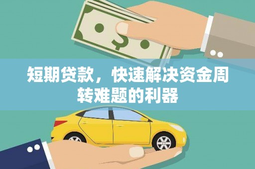 成县短期贷款，快速解决资金周转难题的利器