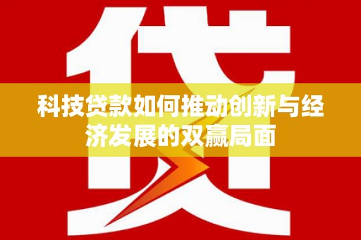 虾峙科技贷款如何推动创新与经济发展的双赢局面