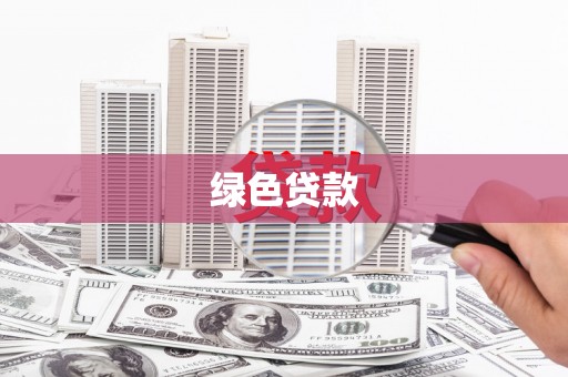 达日绿色贷款