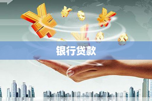 泰顺银行贷款