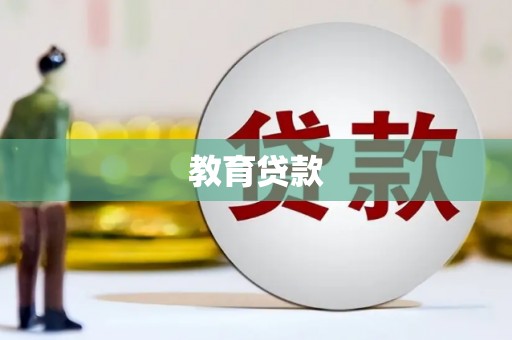 新蔡教育贷款