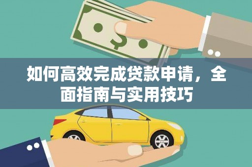 盖州如何高效完成贷款申请，全面指南与实用技巧