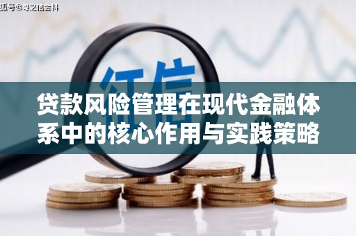 灵山贷款风险管理在现代金融体系中的核心作用与实践策略