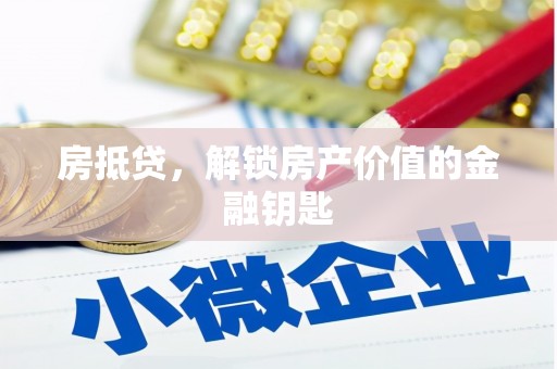 沙雅房抵贷，解锁房产价值的金融钥匙