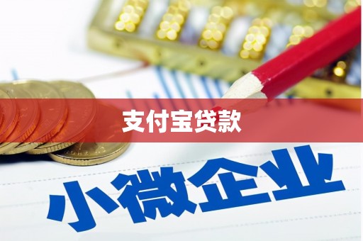 南宁支付宝贷款