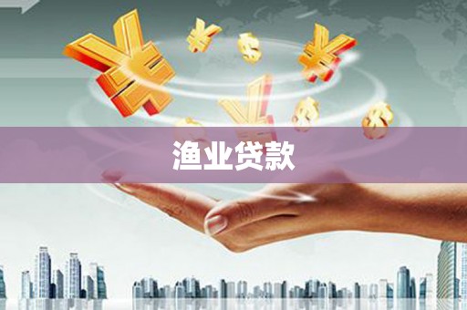 那玛夏渔业贷款
