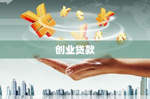 陆川创业贷款