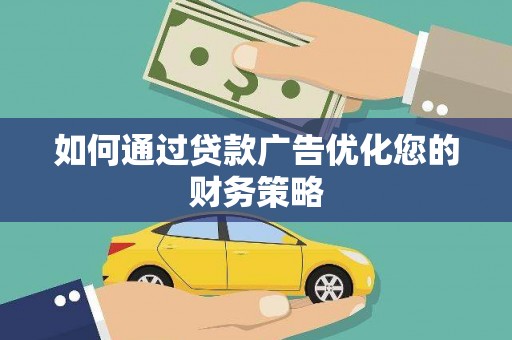 平谷如何通过贷款广告优化您的财务策略