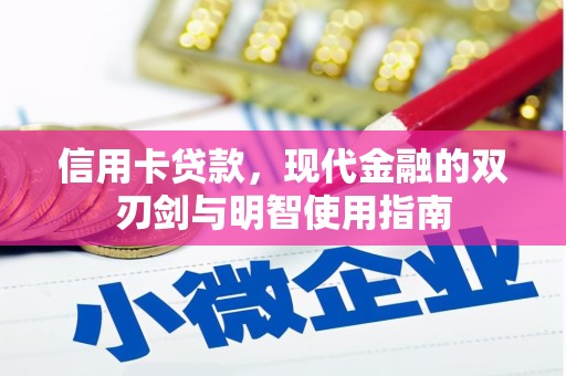 石柱信用卡贷款，现代金融的双刃剑与明智使用指南