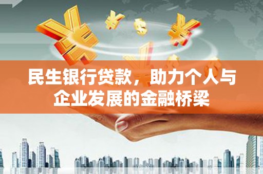 隆子民生银行贷款，助力个人与企业发展的金融桥梁