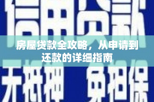 宁城房屋贷款全攻略，从申请到还款的详细指南