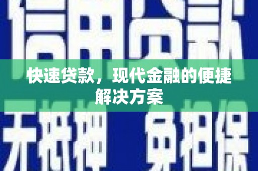 八宿快速贷款，现代金融的便捷解决方案