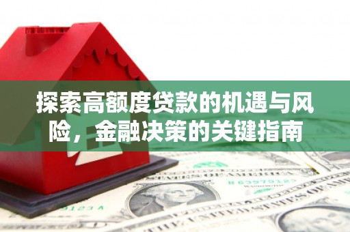 丰县探索高额度贷款的机遇与风险，金融决策的关键指南