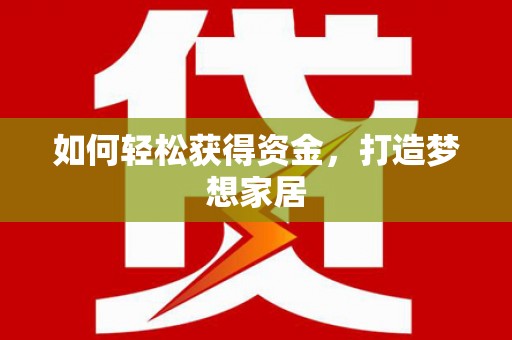 竹山如何轻松获得资金，打造梦想家居