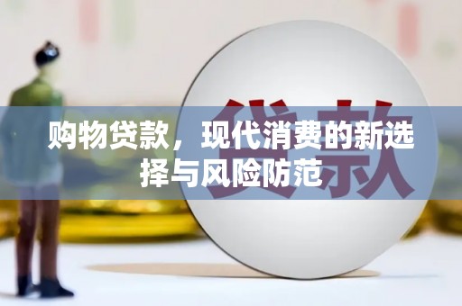 卓尼购物贷款，现代消费的新选择与风险防范