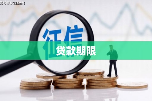 泾县贷款期限