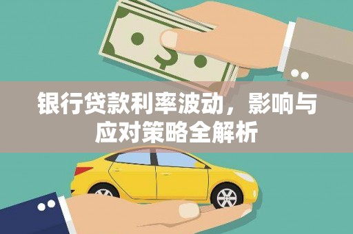 猇亭银行贷款利率波动，影响与应对策略全解析