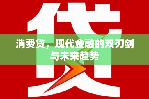 张北消费贷，现代金融的双刃剑与未来趋势