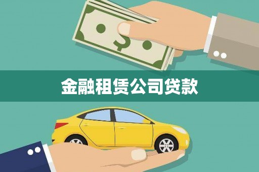 磐石金融租赁公司贷款