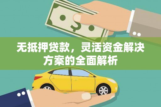 正蓝旗无抵押贷款，灵活资金解决方案的全面解析