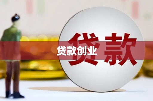 九台贷款创业