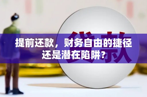 北市提前还款，财务自由的捷径还是潜在陷阱？