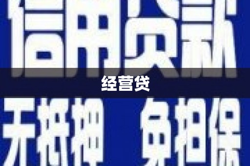 灌云经营贷