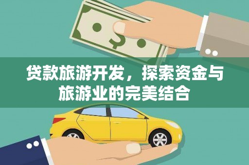 南票贷款旅游开发，探索资金与旅游业的完美结合