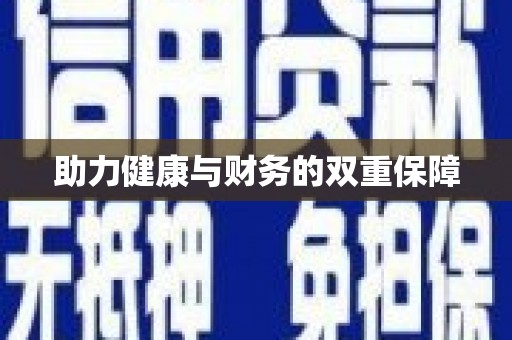 葫芦岛助力健康与财务的双重保障