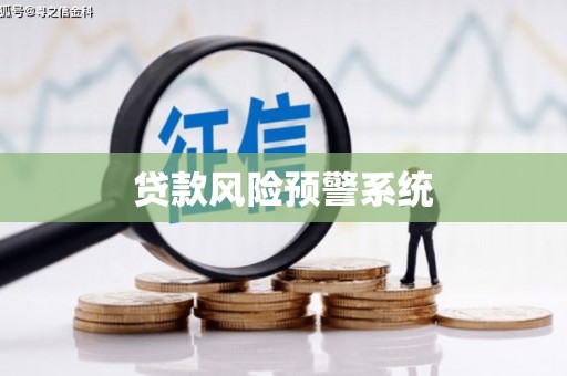 水林贷款风险预警系统