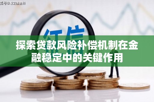 果洛探索贷款风险补偿机制在金融稳定中的关键作用
