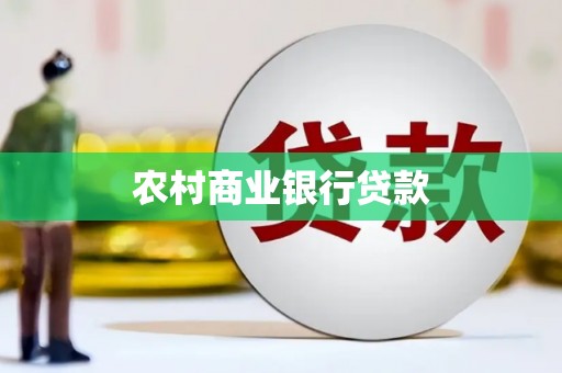 沂源农村商业银行贷款