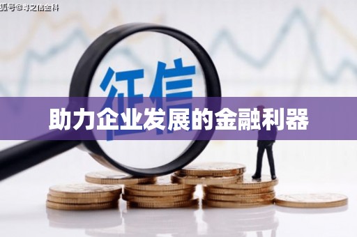 本溪助力企业发展的金融利器