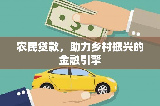 保定农民贷款，助力乡村振兴的金融引擎
