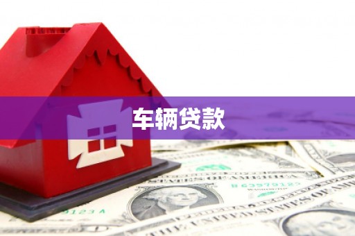 五华车辆贷款