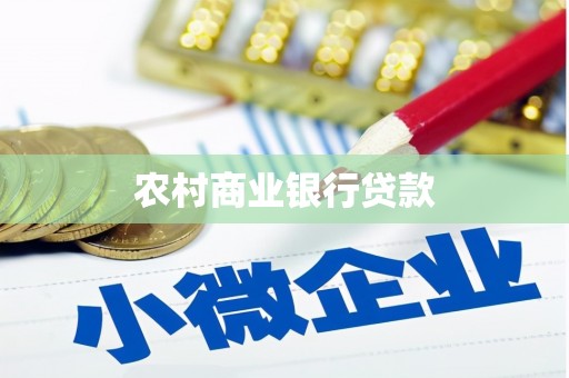 邗江农村商业银行贷款