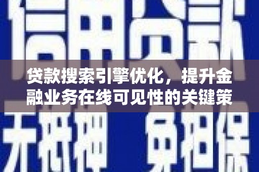 小金贷款搜索引擎优化，提升金融业务在线可见性的关键策略