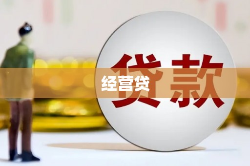 拉孜经营贷