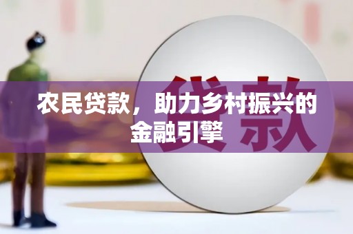 那曲农民贷款，助力乡村振兴的金融引擎