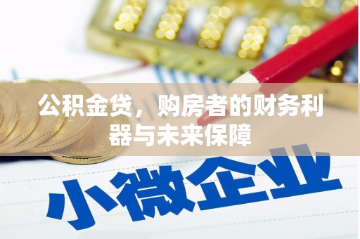 涵江公积金贷，购房者的财务利器与未来保障