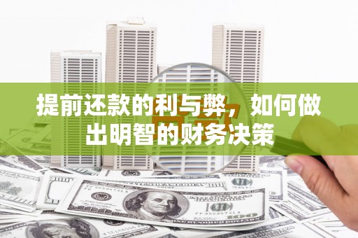 闻喜提前还款的利与弊，如何做出明智的财务决策