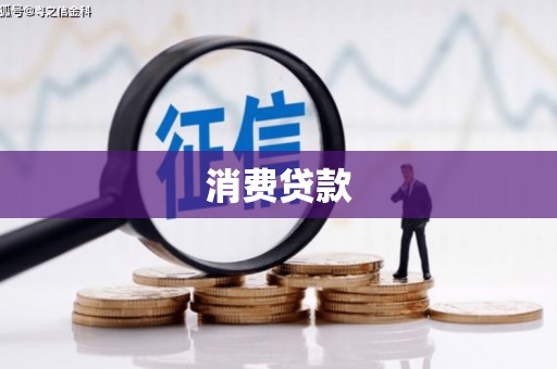 科尔沁左翼后旗消费贷款