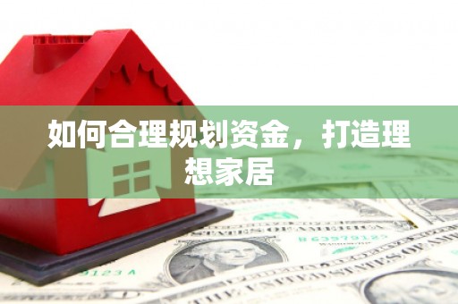 鱼池如何合理规划资金，打造理想家居