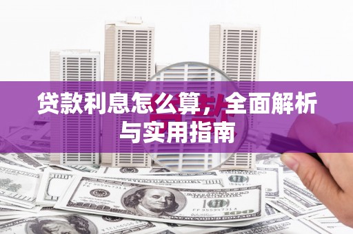乌恰贷款利息怎么算，全面解析与实用指南