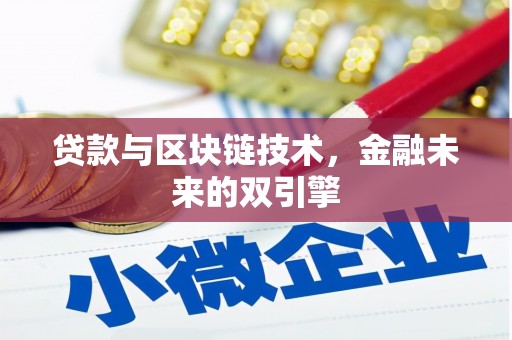张北贷款与区块链技术，金融未来的双引擎